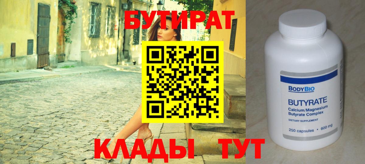 Бутират Butirat Реутов